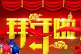 深圳容金科技有限公司向您拜年啦！