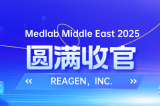 MEDLAB 2025圓滿收官 | REAGEN以科技賦能，定義醫(yī)療診斷新高度