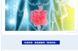 世界腸道健康日 | 守護(hù)“腸”道健康，從精準(zhǔn)檢測開始！